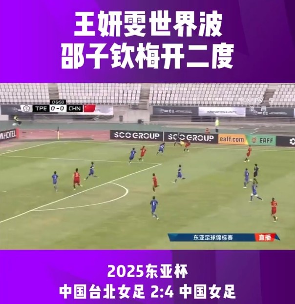 东亚杯第二轮 中国女足4比2中国台北女足