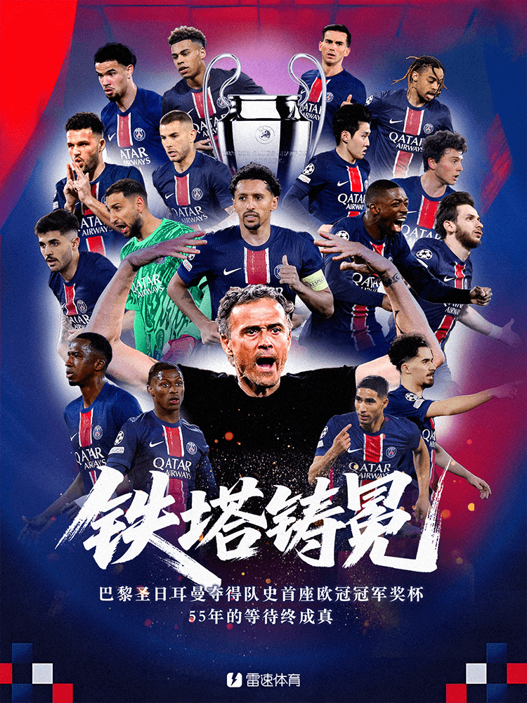 欧冠大巴黎冠军.png